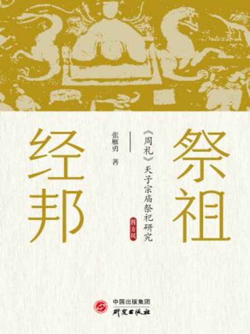 Title details for 祭祖经邦 by 张雁勇著 - Available